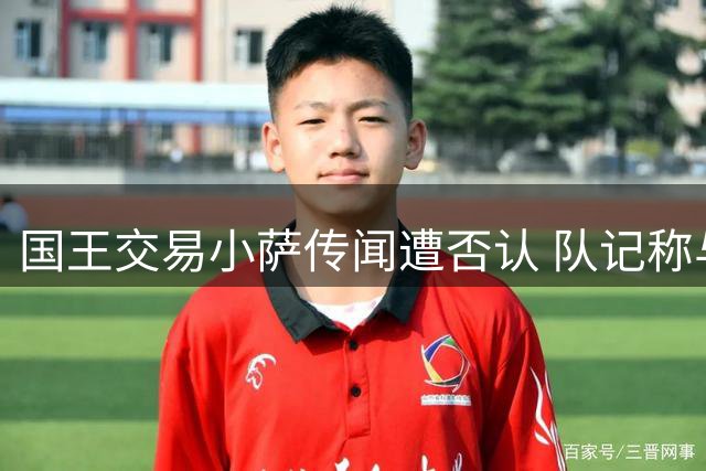 国王交易小萨传闻遭否认 队记称与黄蜂长期无联系